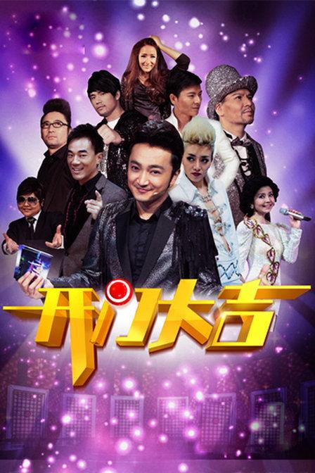 开门大吉2014在线观看,喜庆新春，欢乐共享  第3张